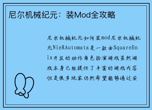 尼尔机械纪元：装Mod全攻略
