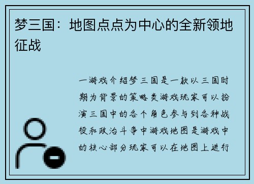 梦三国：地图点点为中心的全新领地征战