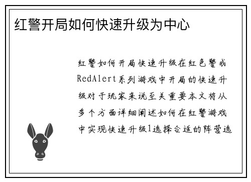 红警开局如何快速升级为中心