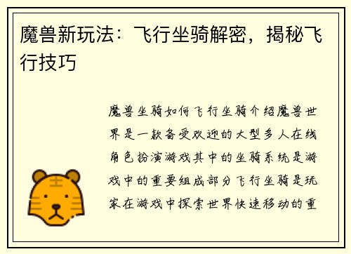 魔兽新玩法：飞行坐骑解密，揭秘飞行技巧