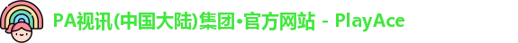 pa视讯(中国集团)-官方网站